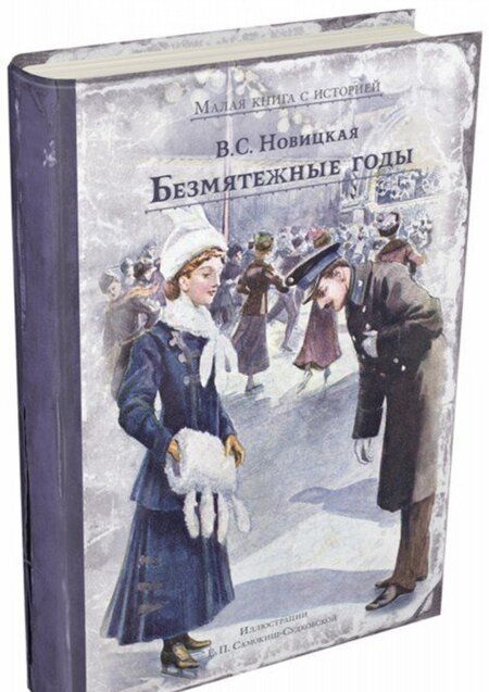 Фотография книги "Вера Новицкая: Безмятежные годы"