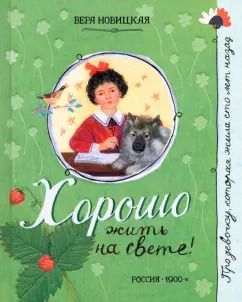 Обложка книги "Вера Новицкая: Хорошо жить на свете!"