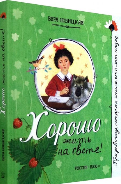 Фотография книги "Вера Новицкая: Хорошо жить на свете!"