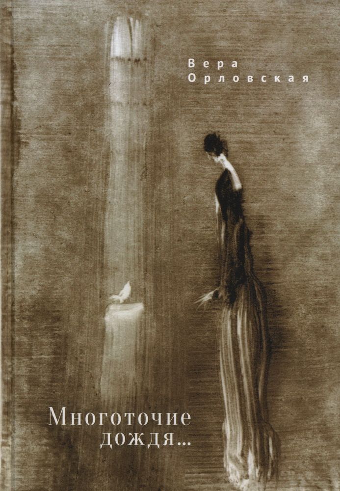 Обложка книги "Вера Орловская: Многоточие дождя... Избранные стихотворения"
