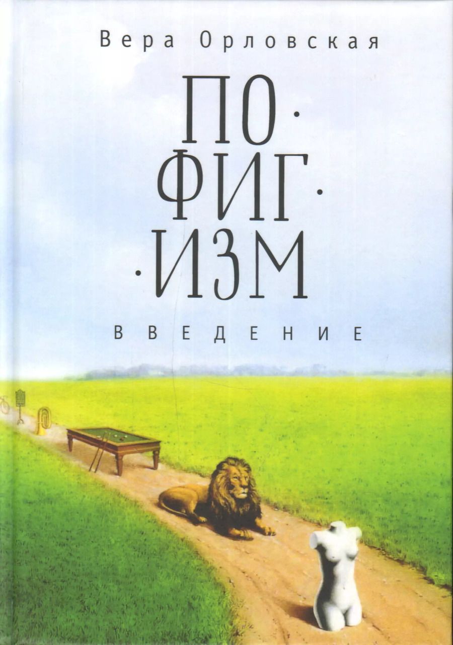 Обложка книги "Вера Орловская: Пофигизм. Введение"