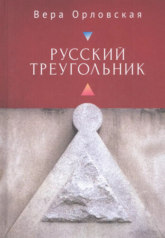 Обложка книги "Вера Орловская: Русский Треугольник"