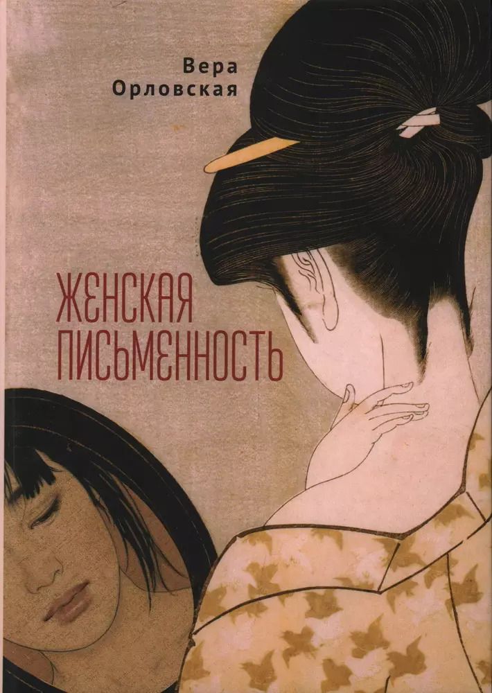 Обложка книги "Вера Орловская: Женская письменность"