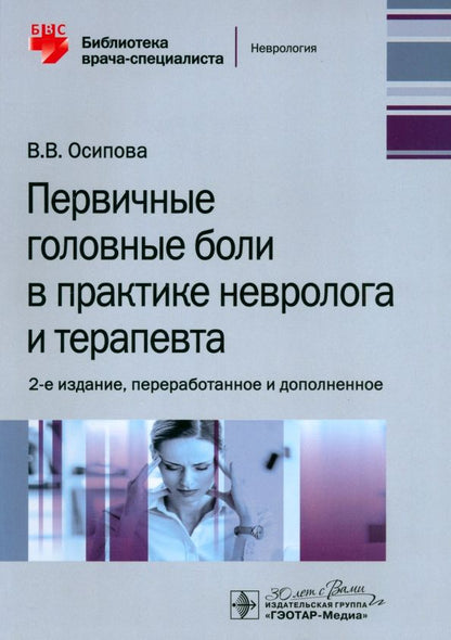 Обложка книги "Вера Осипова: Первичные головные боли в практике невролога и терапевта"