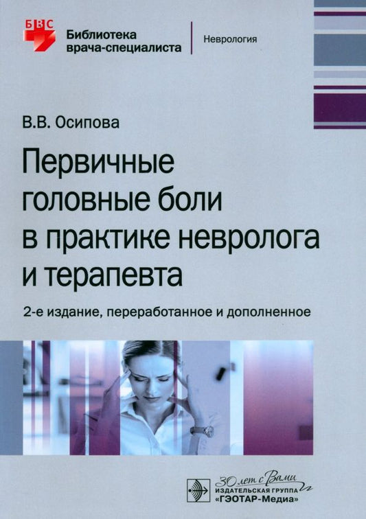 Обложка книги "Вера Осипова: Первичные головные боли в практике невролога и терапевта"