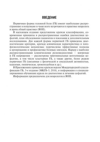 Фотография книги "Вера Осипова: Первичные головные боли в практике невролога и терапевта"
