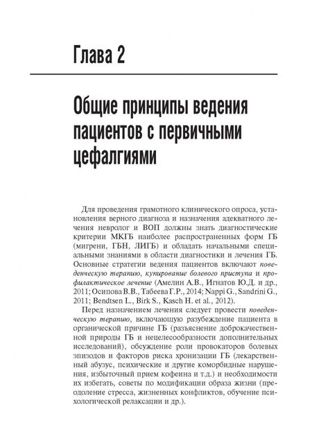 Фотография книги "Вера Осипова: Первичные головные боли в практике невролога и терапевта"