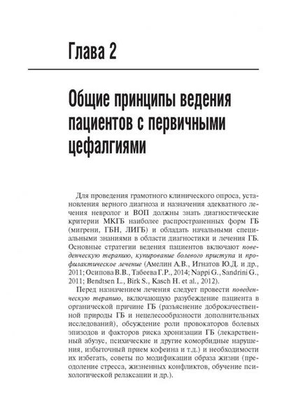 Фотография книги "Вера Осипова: Первичные головные боли в практике невролога и терапевта"