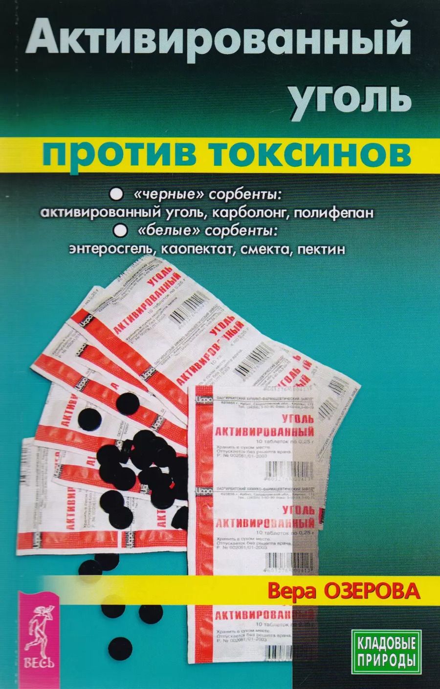 Обложка книги "Вера Озерова: Активированный уголь против токсинов"