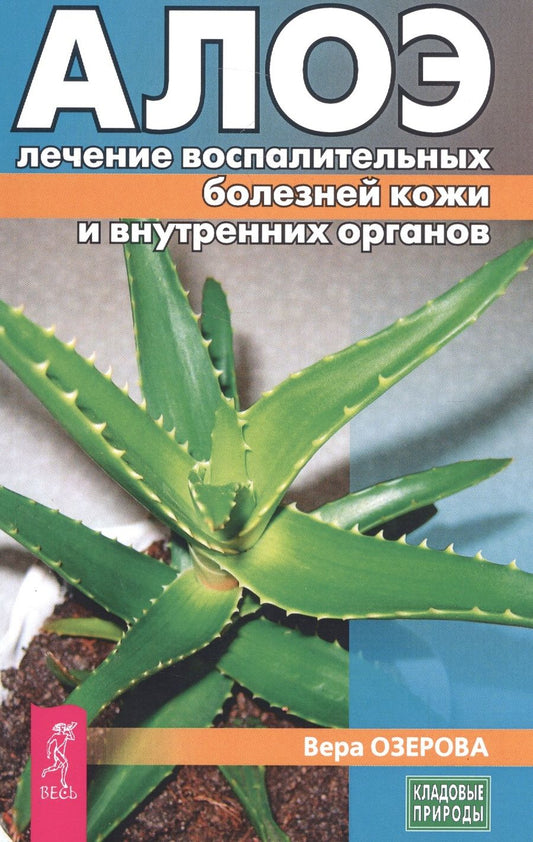 Обложка книги "Вера Озерова: Алое: лечение воспалительных болезней кожи и внутренних органов (3187)"