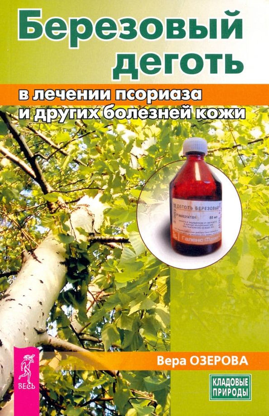 Обложка книги "Вера Озерова: Березовый деготь в лечении псориаза и других болезней кожи"