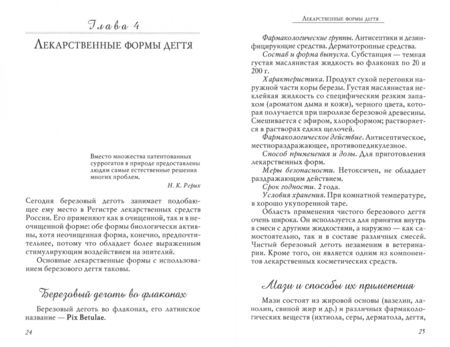 Фотография книги "Вера Озерова: Березовый деготь в лечении псориаза и других болезней кожи"