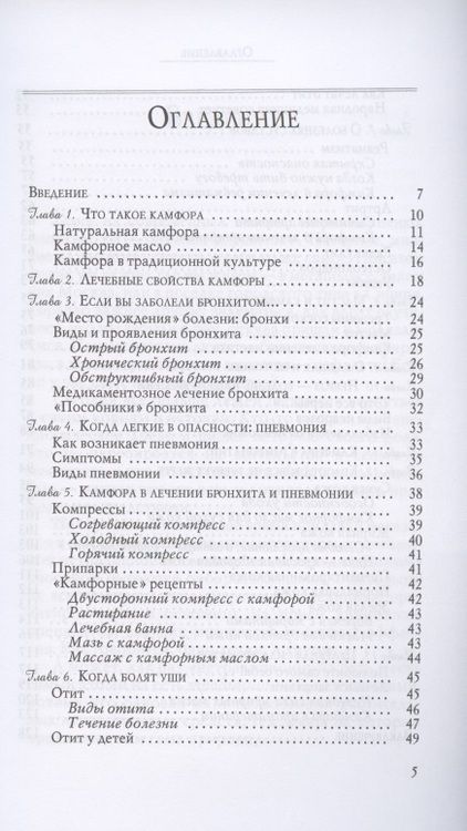 Фотография книги "Вера Озерова: Камфора. "Скорая помощь" при сердечной недостаточности, одышке, неврозах"