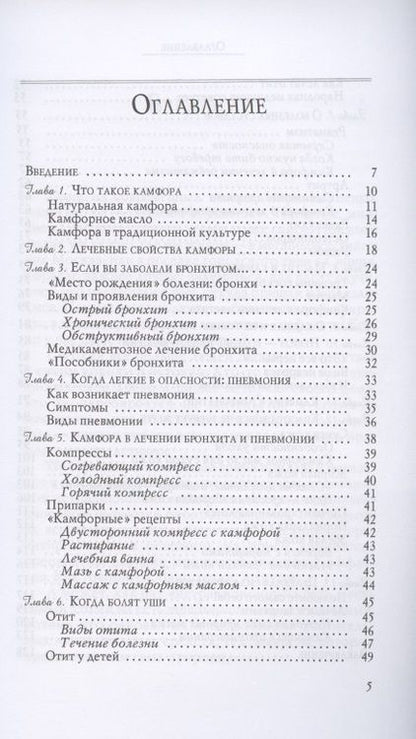 Фотография книги "Вера Озерова: Камфора. "Скорая помощь" при сердечной недостаточности, одышке, неврозах"