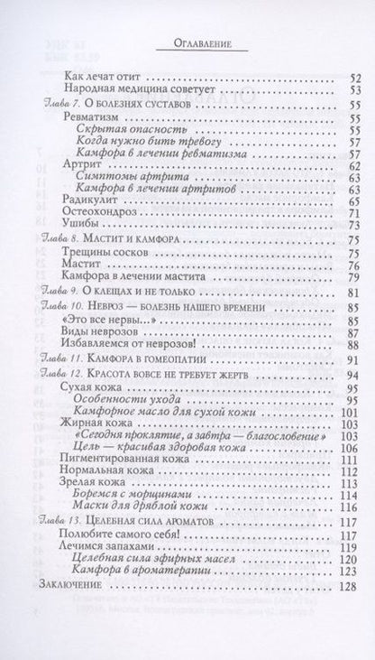 Фотография книги "Вера Озерова: Камфора. "Скорая помощь" при сердечной недостаточности, одышке, неврозах"