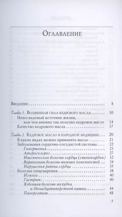 Фотография книги "Вера Озерова: Кедровое масло против атеросклероза и хронической усталости"