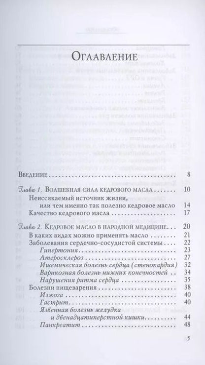 Фотография книги "Вера Озерова: Кедровое масло против атеросклероза и хронической усталости"