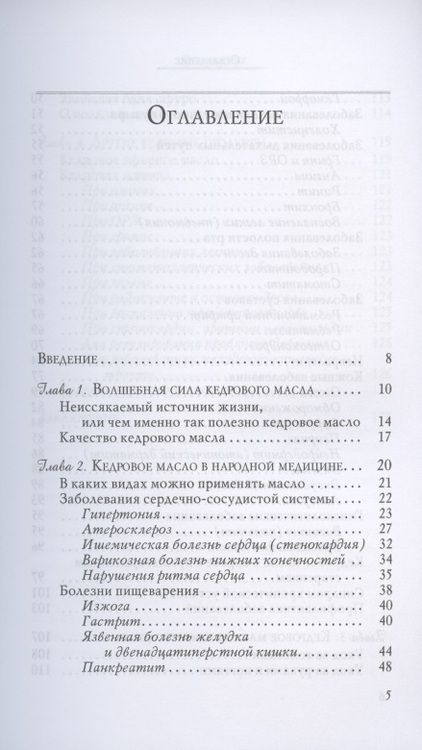 Фотография книги "Вера Озерова: Кедровое масло против атеросклероза и хронической усталости"
