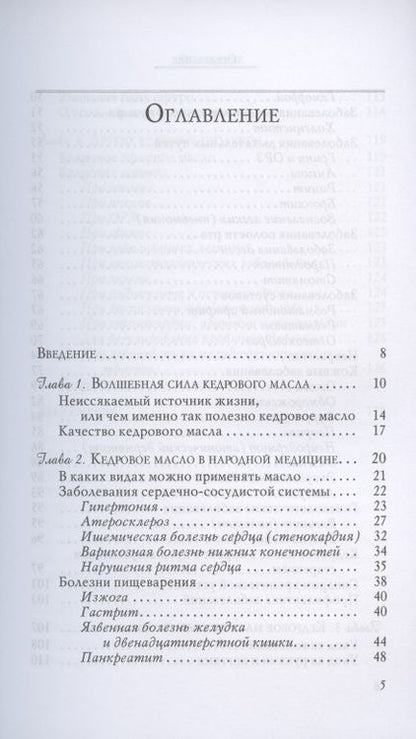 Фотография книги "Вера Озерова: Кедровое масло против атеросклероза и хронической усталости"