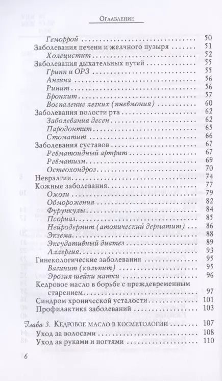 Фотография книги "Вера Озерова: Кедровое масло против атеросклероза и хронической усталости"