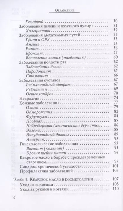 Фотография книги "Вера Озерова: Кедровое масло против атеросклероза и хронической усталости"