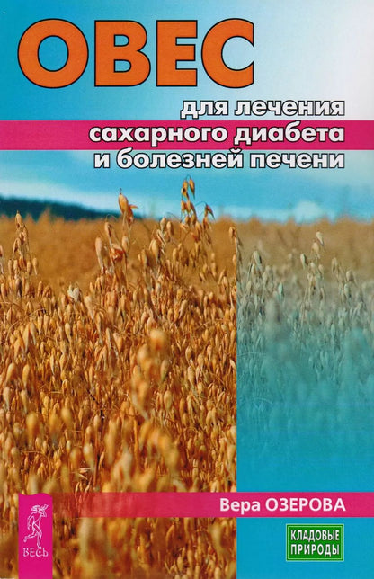 Обложка книги "Вера Озерова: Овес для лечения сахарного диабета и болезней печени (3227)"