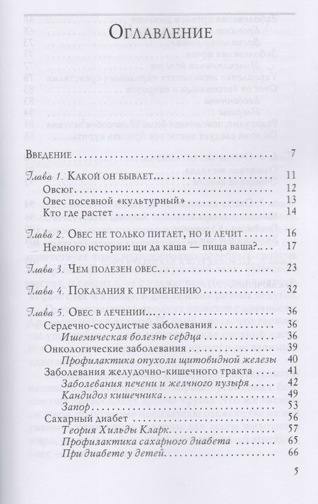 Фотография книги "Вера Озерова: Овес для лечения сахарного диабета и болезней печени (3227)"