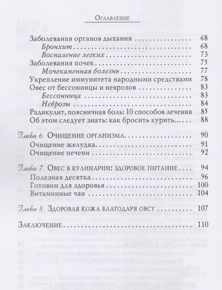Фотография книги "Вера Озерова: Овес для лечения сахарного диабета и болезней печени (3227)"