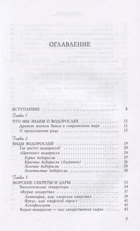 Фотография книги "Вера Озерова: Водоросли. Здоровье из морских глубин"
