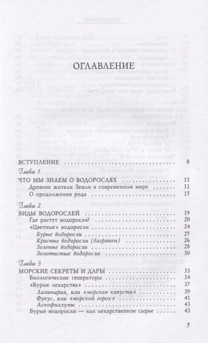 Фотография книги "Вера Озерова: Водоросли. Здоровье из морских глубин"