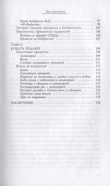 Фотография книги "Вера Озерова: Водоросли. Здоровье из морских глубин"