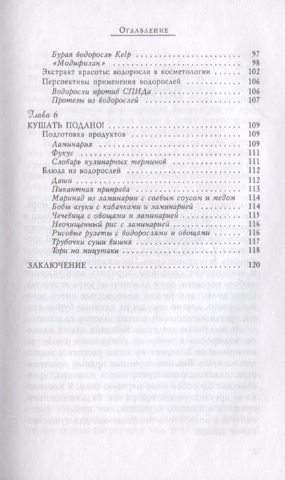 Фотография книги "Вера Озерова: Водоросли. Здоровье из морских глубин"