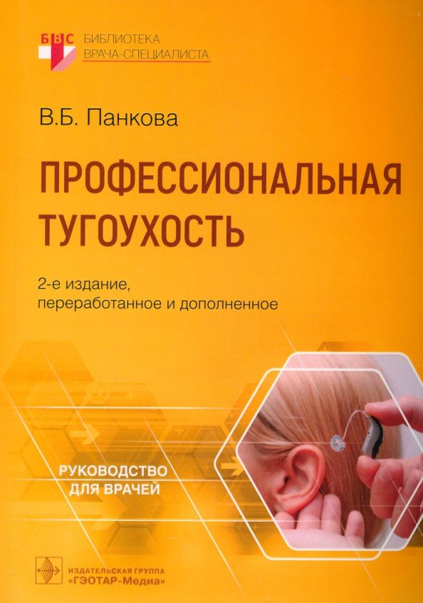 Обложка книги "Вера Панкова: Профессиональная тугоухость"