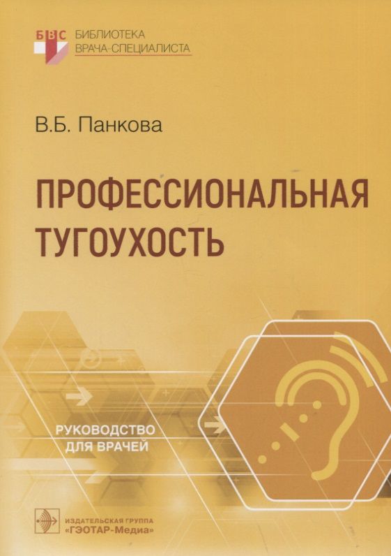 Обложка книги "Вера Панкова: Профессиональная тугоухость: руководство для врачей"