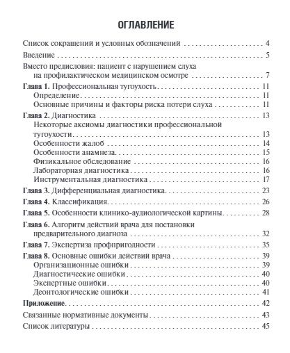 Фотография книги "Вера Панкова: Профессиональная тугоухость: руководство для врачей"