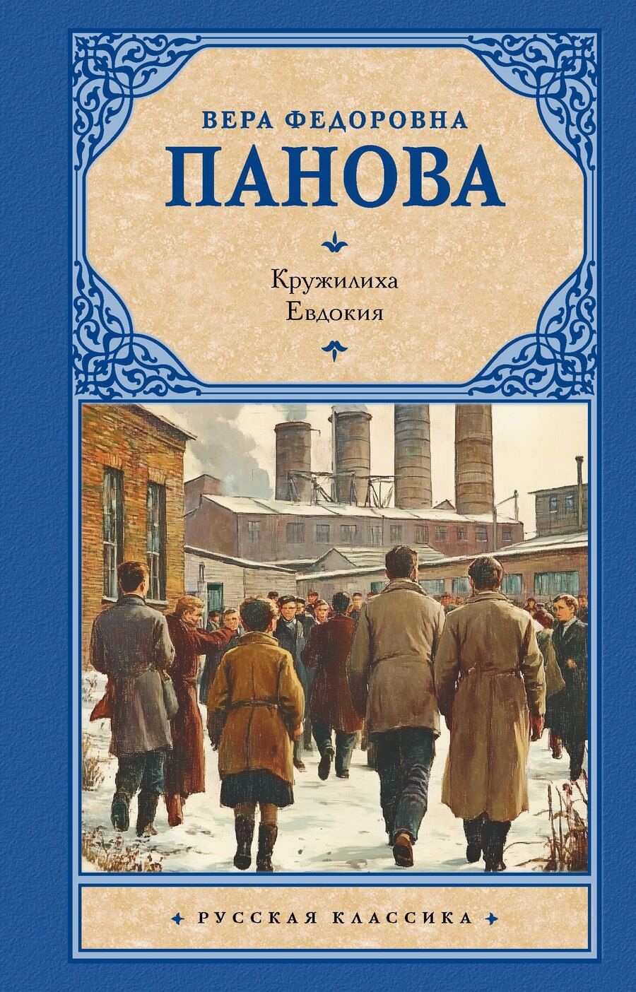 Обложка книги "Вера Панова: Кружилиха. Евдокия"