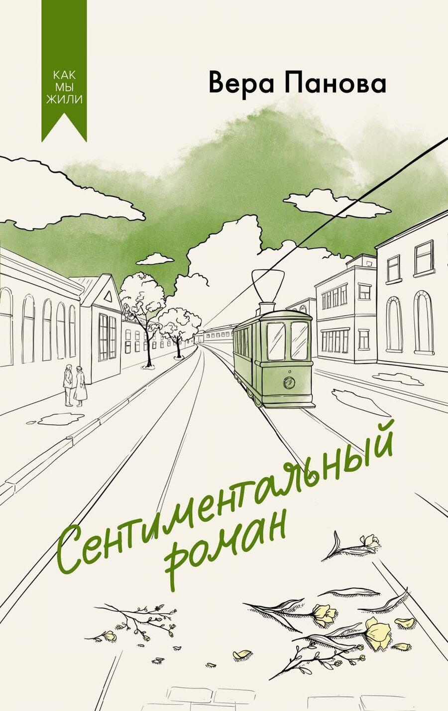 Обложка книги "Вера Панова: Сентиментальный роман"