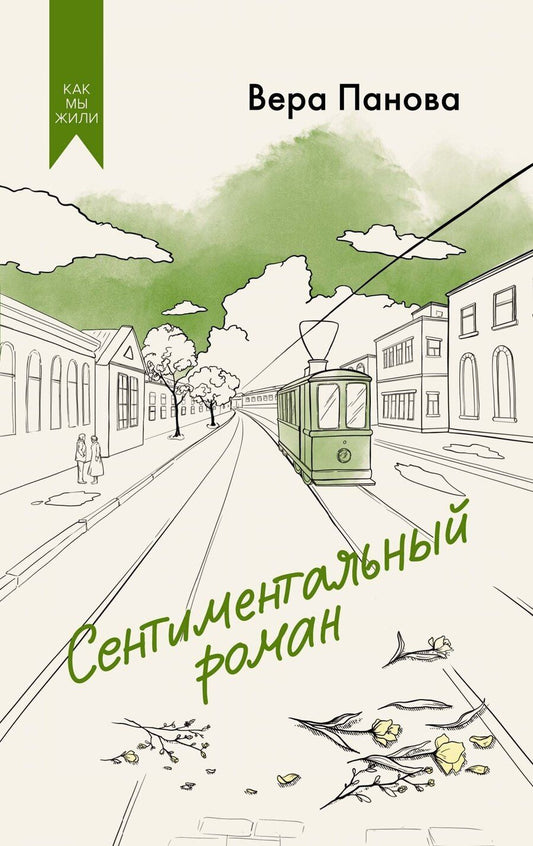 Обложка книги "Вера Панова: Сентиментальный роман"