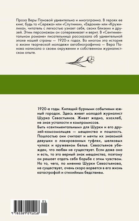 Фотография книги "Вера Панова: Сентиментальный роман"