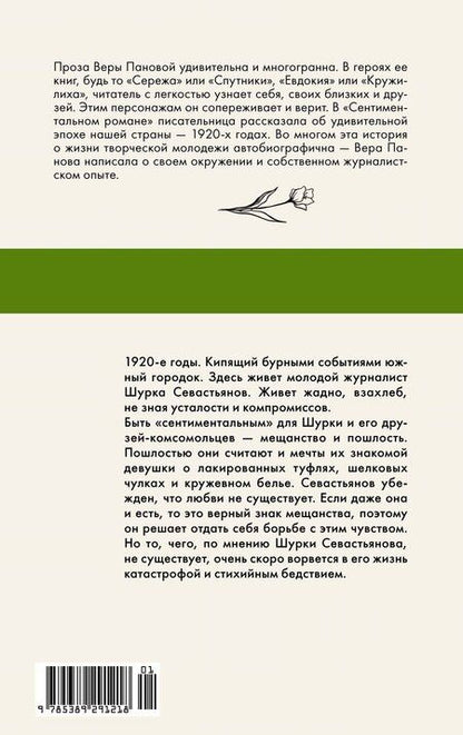 Фотография книги "Вера Панова: Сентиментальный роман"