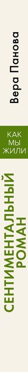 Фотография книги "Вера Панова: Сентиментальный роман"