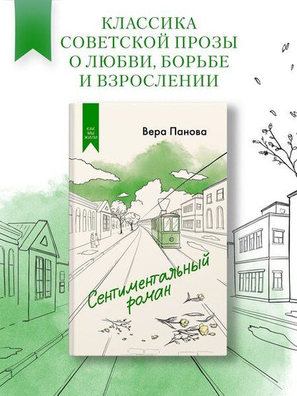Фотография книги "Вера Панова: Сентиментальный роман"