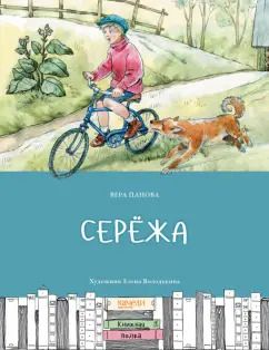 Обложка книги "Вера Панова: Серёжа"
