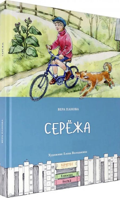 Фотография книги "Вера Панова: Серёжа"