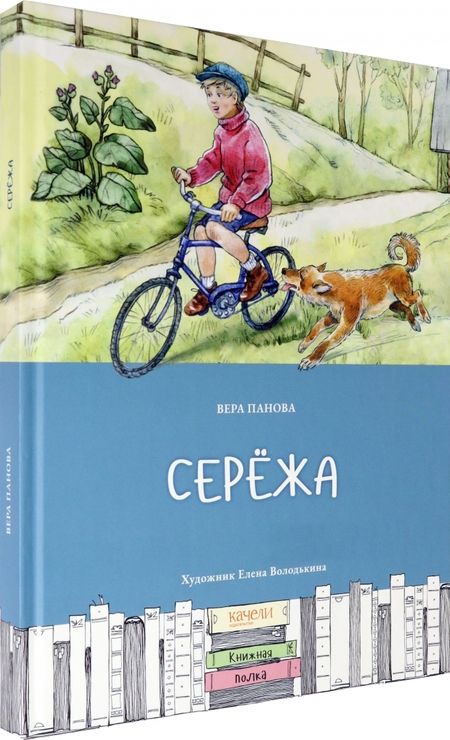 Фотография книги "Вера Панова: Серёжа"