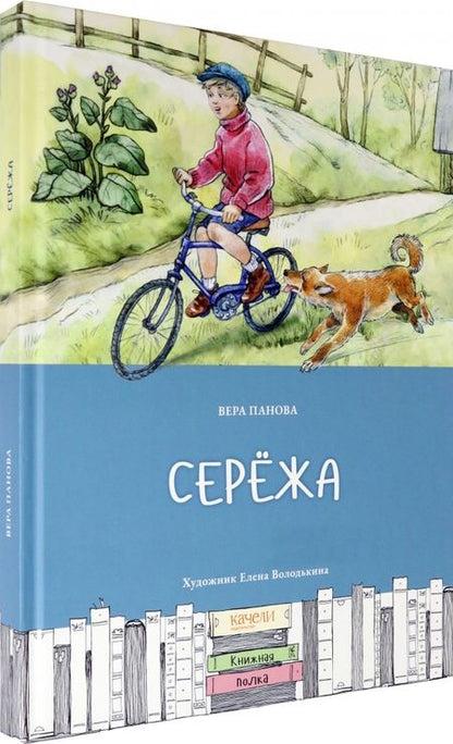 Фотография книги "Вера Панова: Серёжа"
