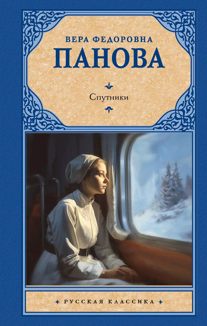 Обложка книги "Вера Панова: Спутники"