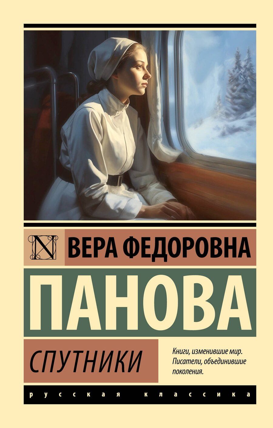Обложка книги "Вера Панова: Спутники"