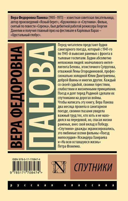 Фотография книги "Вера Панова: Спутники"