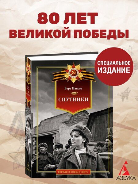 Фотография книги "Вера Панова: Спутники"